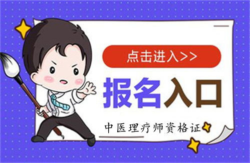 2022年全国中医理疗师证报考条件及时间一览表（教育信息咨询）