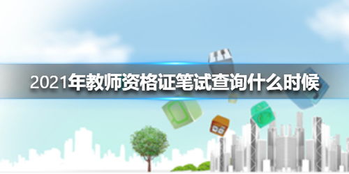 2021年教师资格证笔试查询时间及方法详解